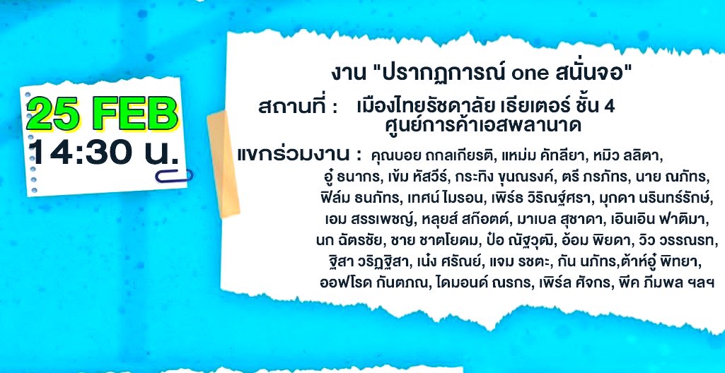 ไปค้าบบบบบ👇🏻👇🏻

วันพุธที่ 25 กุมภาพันธ์ 2569

เมืองไทยรัชดาลัย เธียเตอร์, ชั้น 4 ศูนย์การค้าเอส พลานาด

ติดตามชมไลฟ์ (LIVE)
ทาง Facebook : ช่อง one31 / oneD และ YouTube: ช่อง one31
#oneสนั่นจอ2026
#สอดสร้อยมาลา