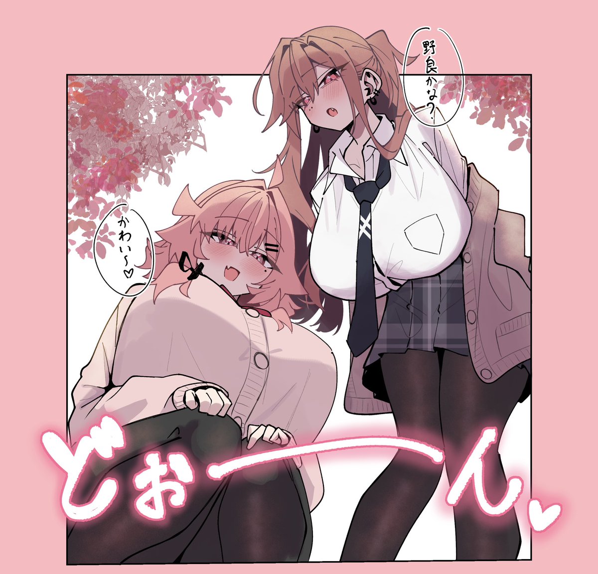 猫とでっかいの
（0/1）