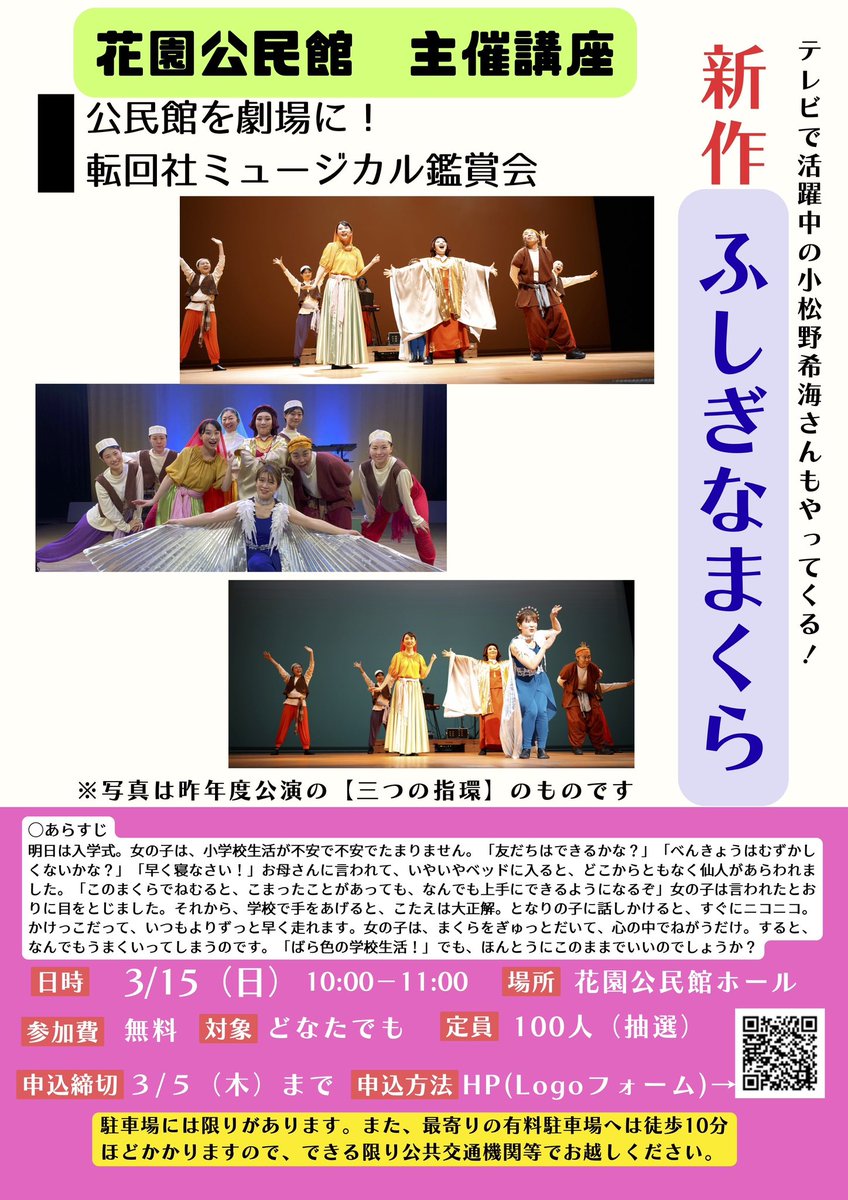 【お知らせ📢】
3/15(日) 10:00〜11:00
昨年、「三つの指環」上演させていただきました、花園公民館にて、新作「ふしぎなまくら」を上演します！

入場無料！どなたでもぜひご来場ください！

お申し込みはこちらから↓
logoform.jp/form/TGU5/1434…

#ふしぎなまくら
#転回社
#学校公演