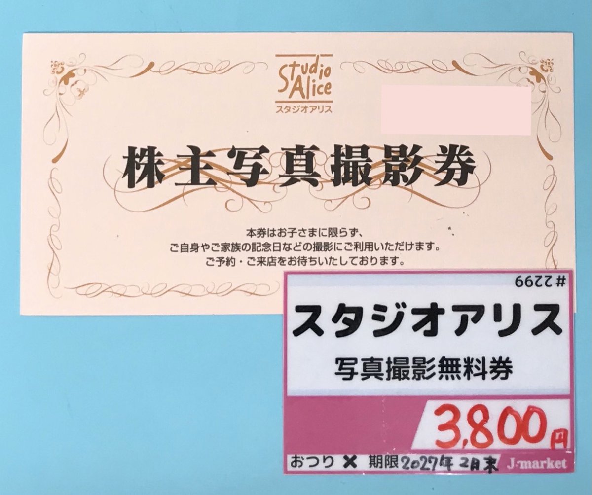 ✨本日のおすすめ✨ #スタジオアリス 写真撮影無料券 有効2027/ 2/28