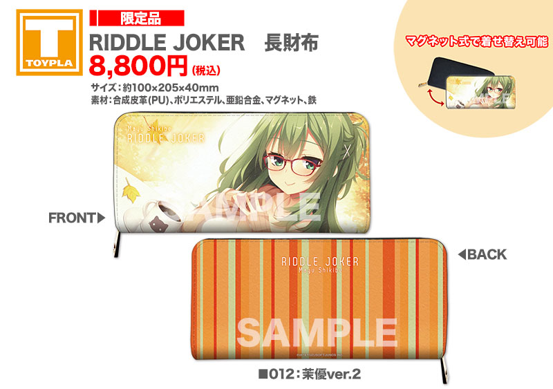 ゆずソフトショップ】 『RIDDLE JOKER 長財布（各種）』各8,800円