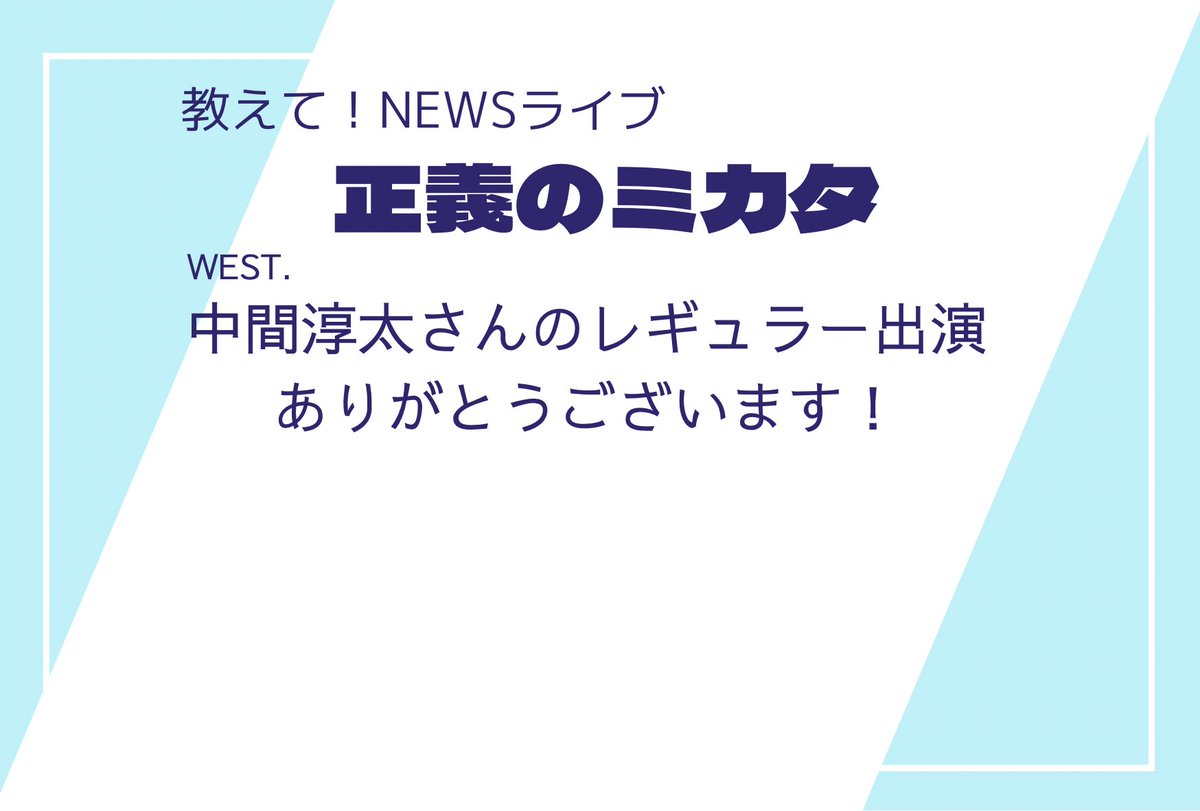 📮正義のミカタ】 2026/2/21放送 〒553-8503 ABCテレビ 「教えて！NEWS