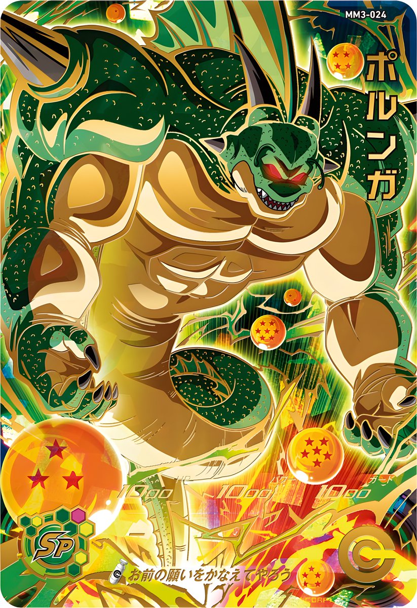 MM3-024 ポルンガ