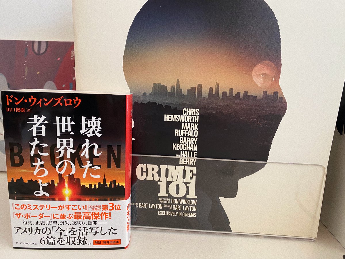クライム101良すぎて原作小説買った！収録されてる他の短編も読むの楽しみ