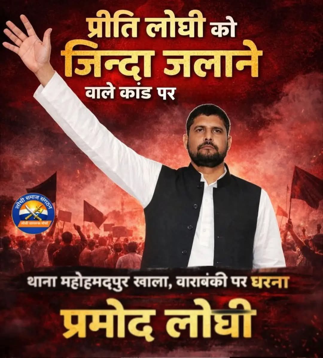 लोधी समाज की बहन-बेटियों पर आये दिन हो रहे अत्याचार के खिलाफ अब आवाज बुलंद हो चुकी है।
सम्मान, सुरक्षा और न्याय की इस लड़ाई में प्रमोद लोधी जी मैदान में उतर चुके हैं।
अब अन्याय नहीं सहा जाएगा,
अब हर बेटी को न्याय दिलाया जाएगा।
               लोधी समाज एकजुट है