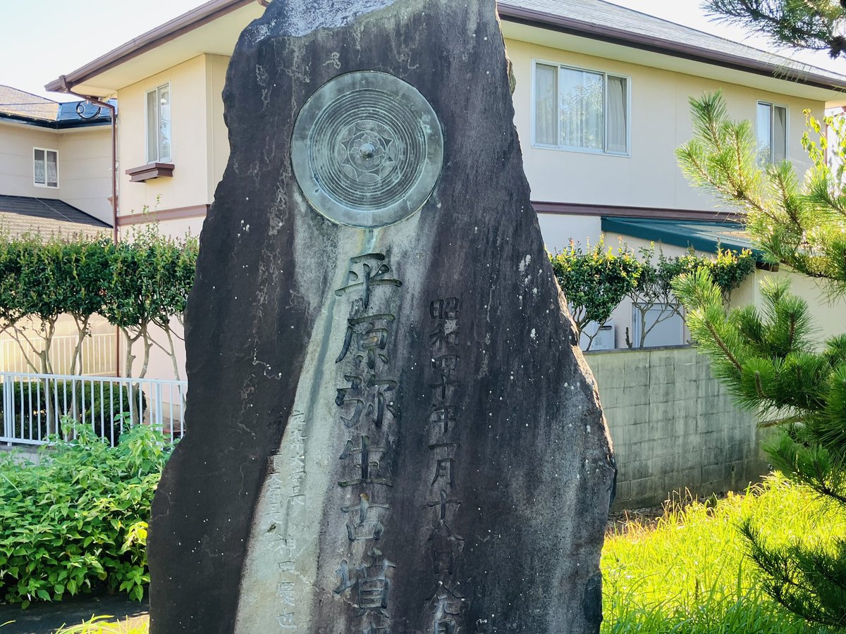 石碑の写真を一斉にあげよう 当時は平原弥生古墳という言い方をした