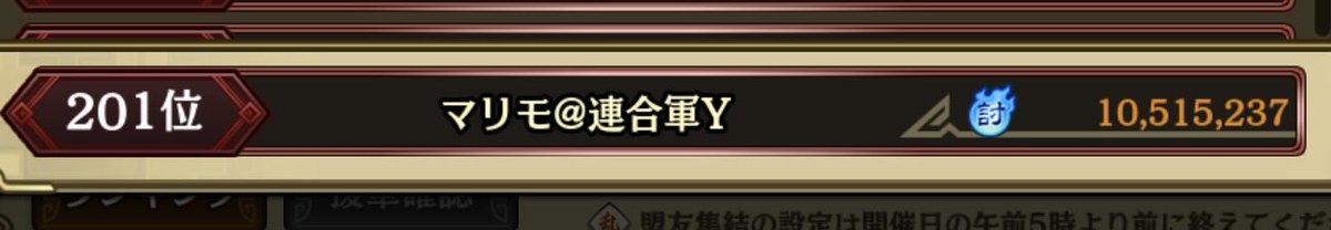 marim0o0o's tweet photo. 久々の討伐戦結果(*ﾟ▽ﾟﾉﾉﾞ☆ﾊﾟﾁﾊﾟﾁ
ギリギリ5千人将逃し_(:3 ｣∠)_
新戦場難しい💦💦💦
そして遂に嬴政が裏技になりましたﾜｧ───ヽ(*ﾟ∀ﾟ*)ﾉ───ｲ https://t.co/nXqFpREJEL