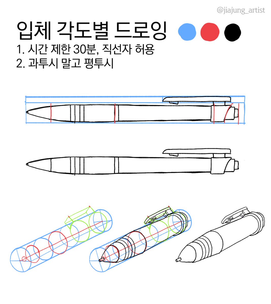 jiajung_artist's tweet photo. ⭐입체 각도별 드로잉
그림에서 입체가 부족할 때 하면 좋은 연습입니다! https://t.co/6b7PxC2HIy