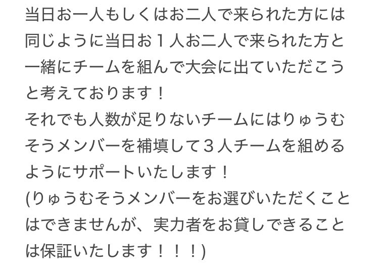 Team_ryumuso's tweet photo. 今回のりゅうむそう杯ですが、３人でチームを組めなかった方にもお越しいただけるようにしております！
(詳しくは以下より)
お友達とのチーム戦も楽しいですが、その日出会った方と協力して優勝目指すチーム戦も同じくらい楽しいはずです！
#りゅうむそう杯
#りゅうむそう杯Final https://t.co/c5lGBCXVP4