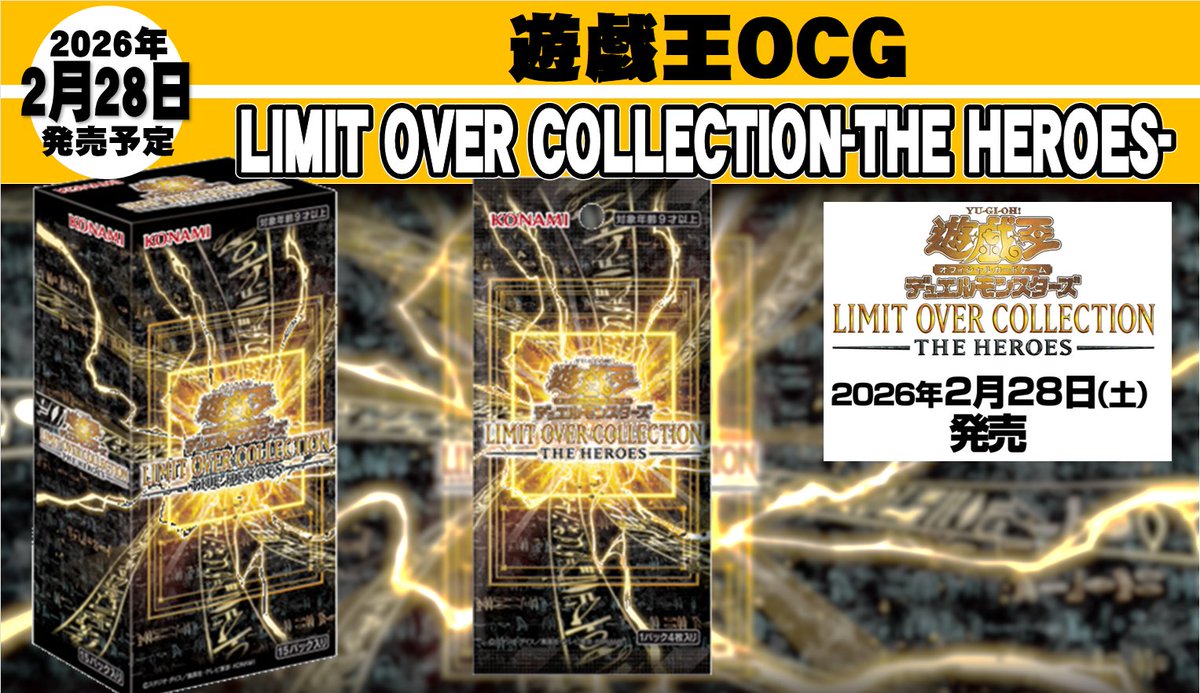 2/28いよいよ発売迫る！ 遊戯王OCG LIMIT OVER COLECTION-THE HEROES