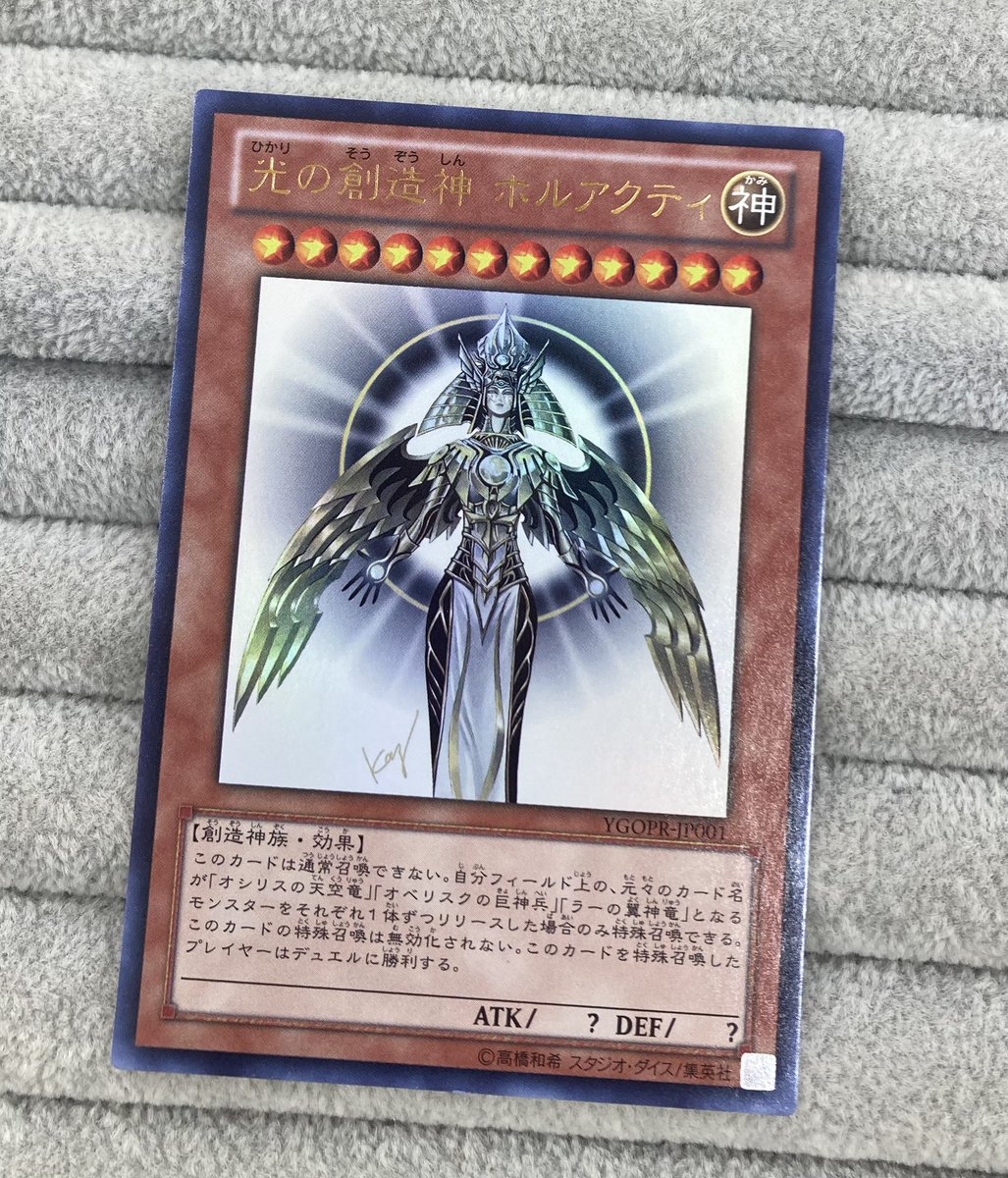 遊戯王】 なんと‼️ 「光の創造神ホルアクティ」を買取させて頂きまし