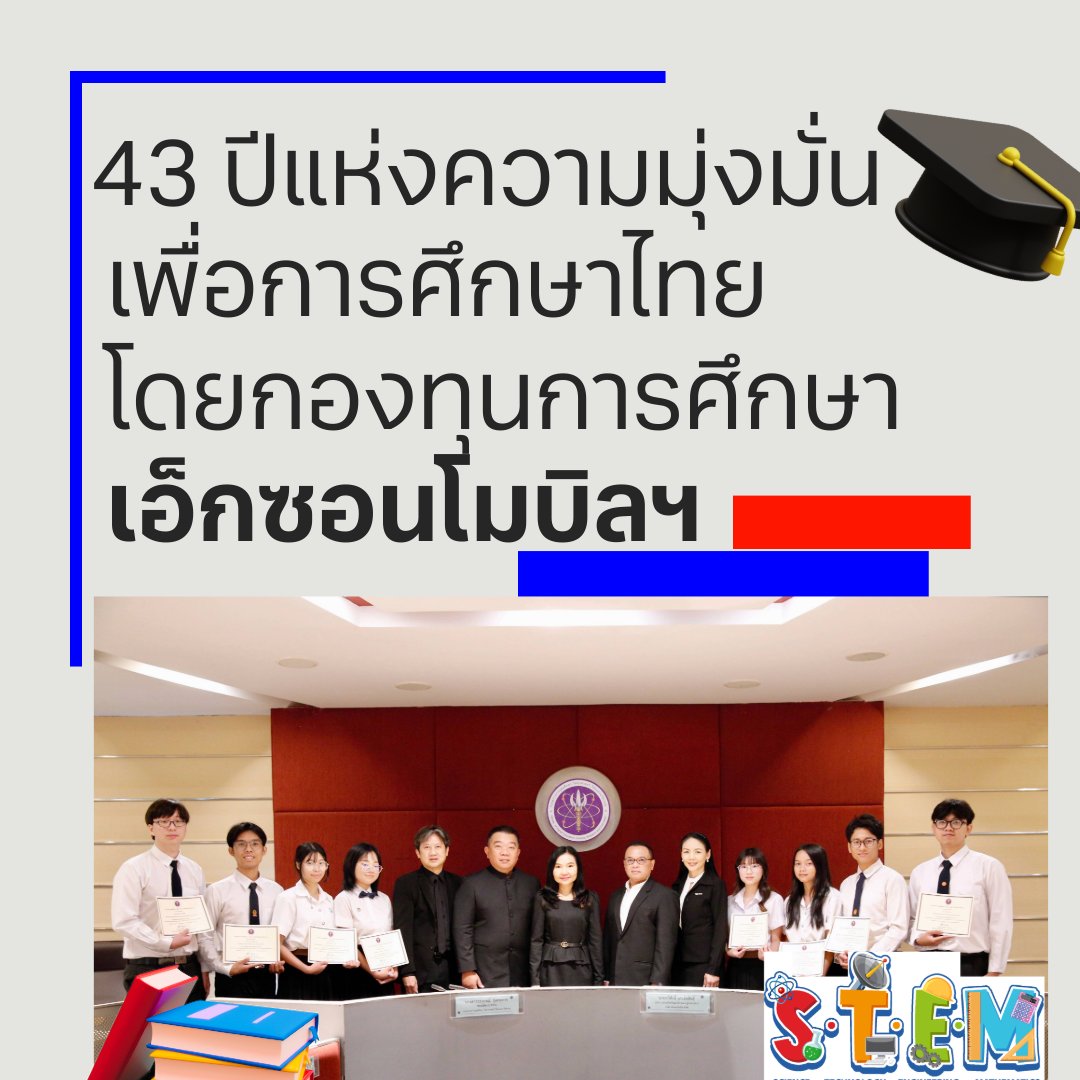 🎓 43 ปีแห่งความมุ่งมั่นเพื่อการศึกษาไทย โดยกองทุนการศึกษาเอ็กซอนโมบิลฯ
#เอ็กซอนโมบิล ประเทศไทย จับมือ อว. มอบทุนแก่นิสิตจากมหาวิทยาลัยทั่วประเทศ 🎓
เพราะเราเชื่อว่า “พลังแห่งความรู้คือรากฐานการพัฒนาประเทศ” เพิ่มเติม prachachat.net/advertorial/ne…