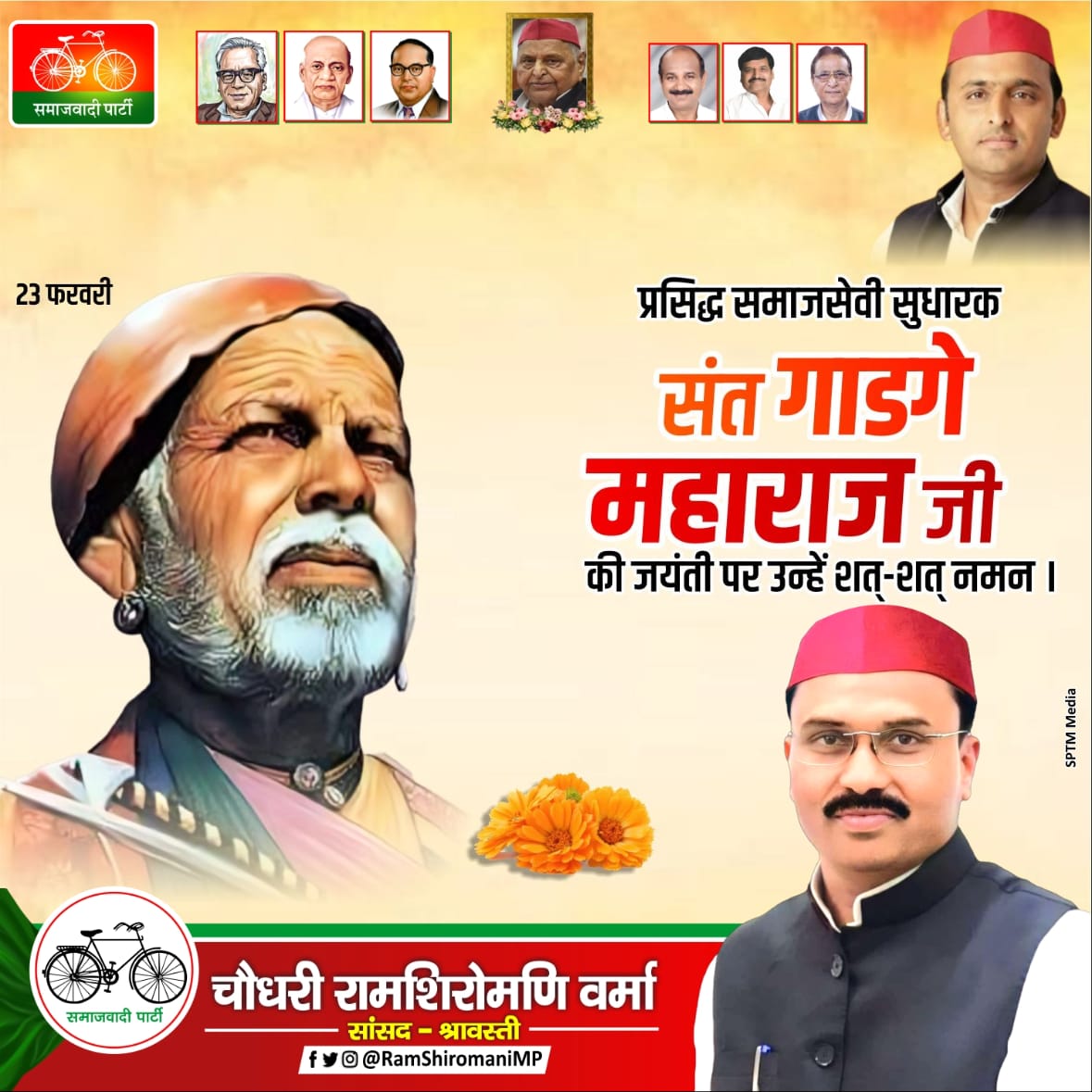 RamShiromaniMP's tweet photo. प्रसिद्ध समाजसेवी सुधारक संत गाडगे महाराज जी की जयंती पर उन्हें शत्-शत् नमन ।
.
.
.
#RamShiromaniMP #samajwadiparty #sptmmedia #सांसद_श्रावस्ती #PDA https://t.co/2M9KuMttiK