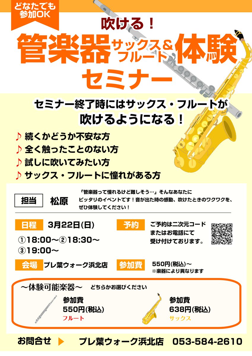 【どなたでも参加OK】

憧れの楽器にチャレンジできる管楽器体験セミナー🎷
サックスやフルートを吹いてみませんか？

▽体験はこちらから▽
form.run/@shimamura-10-…

＃島村楽器 ＃吹奏楽 ＃浜松