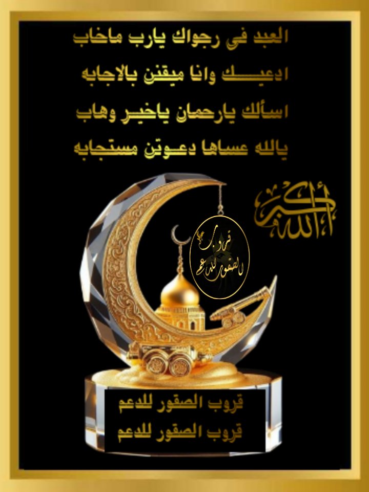 *الحمد لله الذي أذْهب الليل مظلماً بقدرتِه وَجاء بِالّنهار مبصراً برحمته وكسانا ضياءا"ونحن في نعمته*
*اللهمّ أنظر إلينا نظرة رِضى تهدي بها قلوبنا وتغفر بها ذنوبنا وذنوب أبائنا وأمهاتنا وكل من له فضل علينا وتردنا بِها إليك ردًاَ جميلا*
*صّبًـحكم الله بالخير*🤚🏻
#قروب_الصقور_للدعم