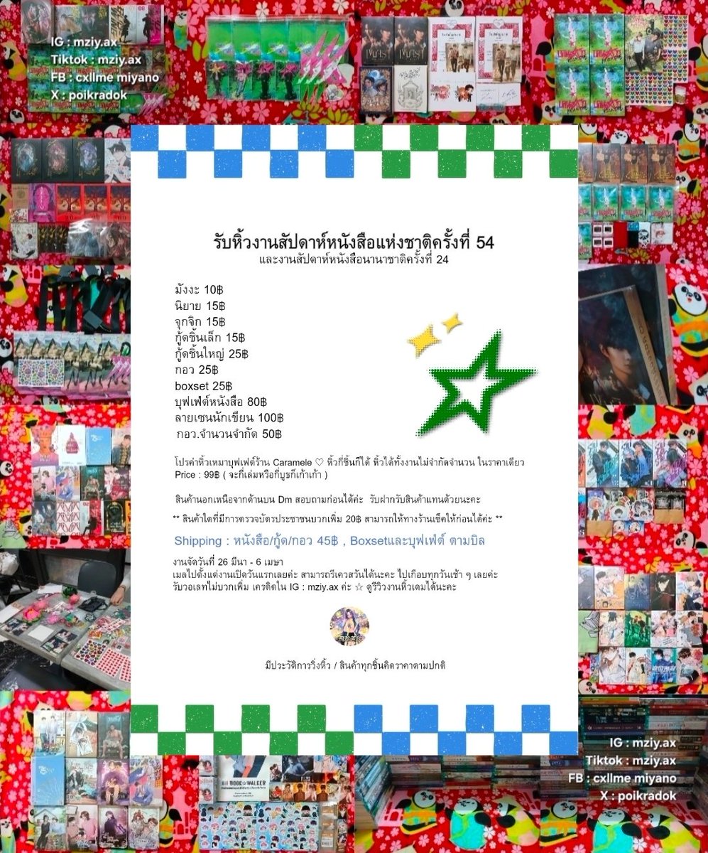 Poikradok's tweet photo. ° ☆ . . รับหิ้วงาน #สัปดาห์หนังสือแห่งชาติครั้งที่54 &amp; #สัปดาห์หนังสือนานาชาติครั้งที่24 . . 💚💙
รายละเอียดตามภาพ เมลไปเกือบทุกวัน รีเควสวันไปได้นะคะ เมลไปตั้งแต่วันแรกช่วงเช้าค่ะ รับวิ่งหิ้วนะคะ #thaibookfair2026 #งานหนังสือ69 #BKKIBF2026 หา หิ้ว รับหิ้ว งานหนังสือ https://t.co/OunDQPn39U