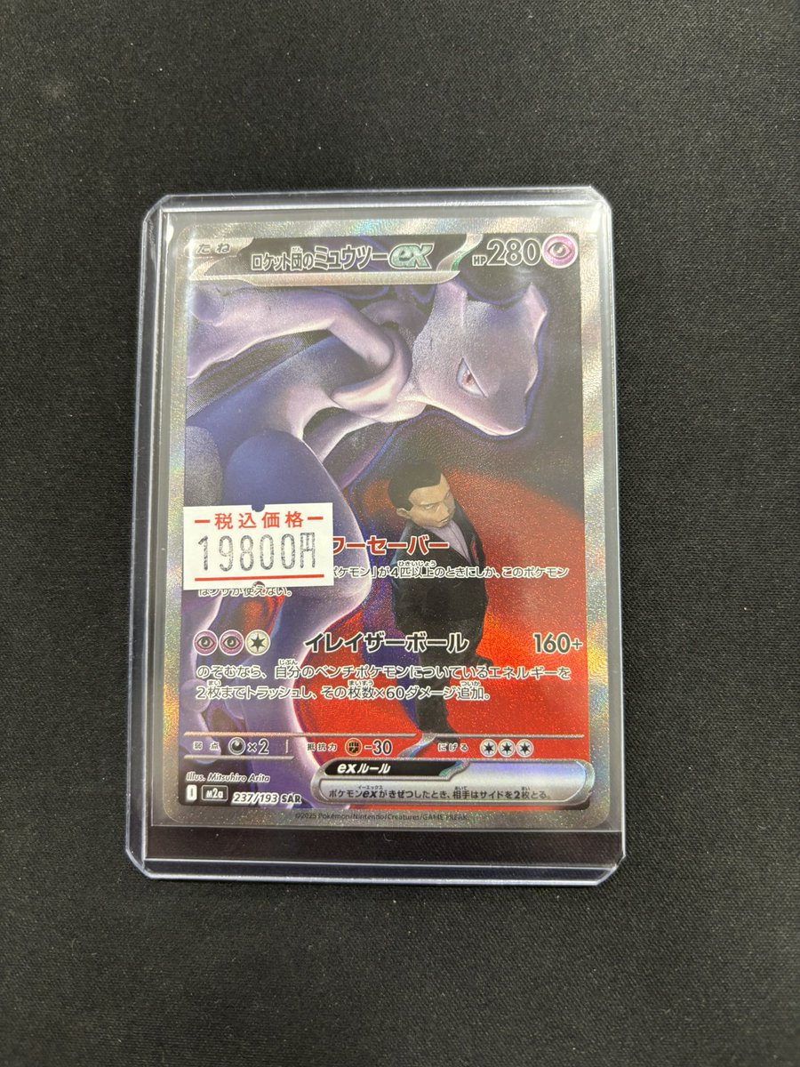 🔔入荷情報🔔 ✓ロケット団のミュウツーex SAR ✨お買取させて頂きまし