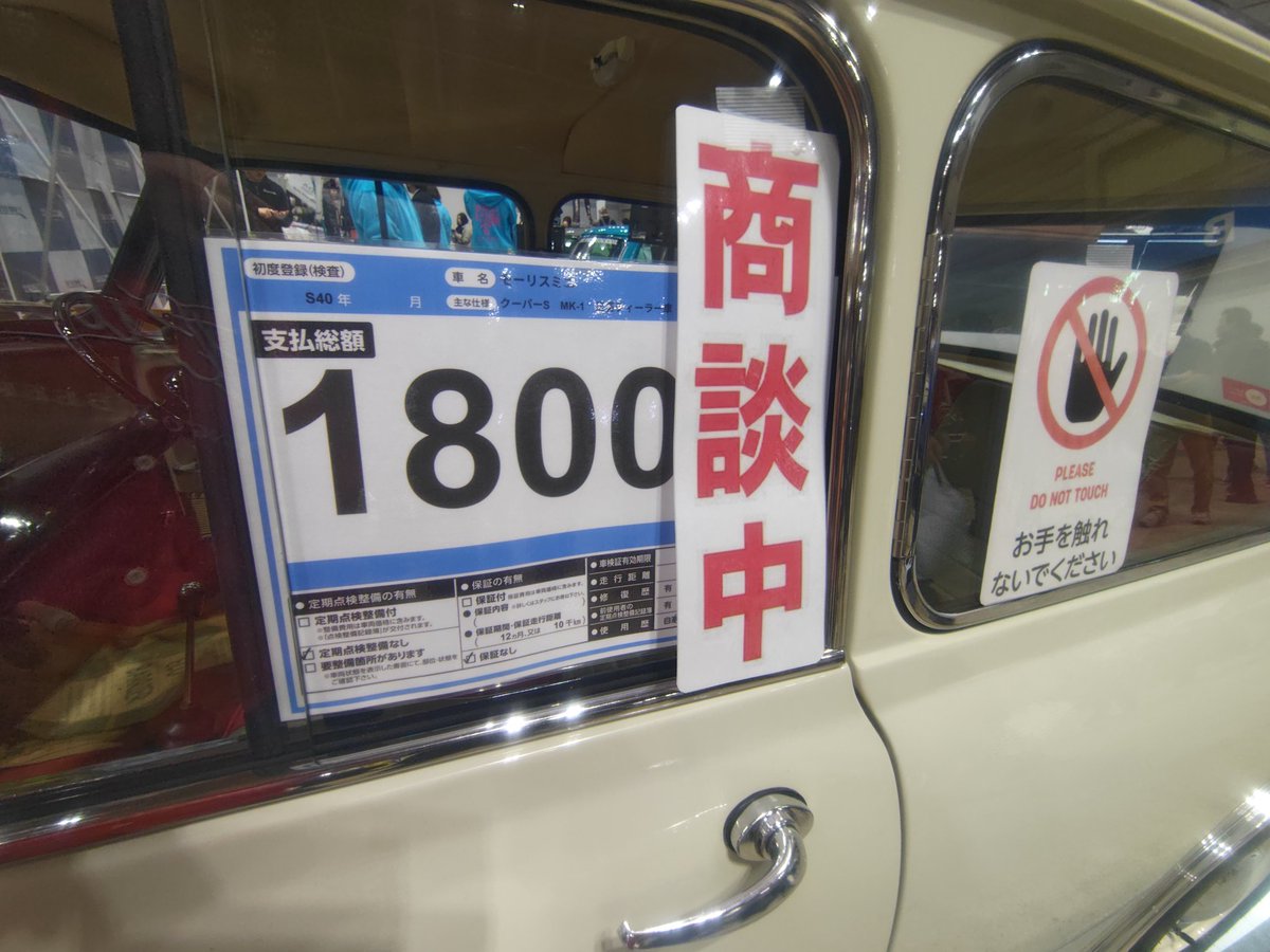 クーパー様 商談中 遂にミニクーパーも1800万円の時代に突入かぁ😱 一般市民の私には