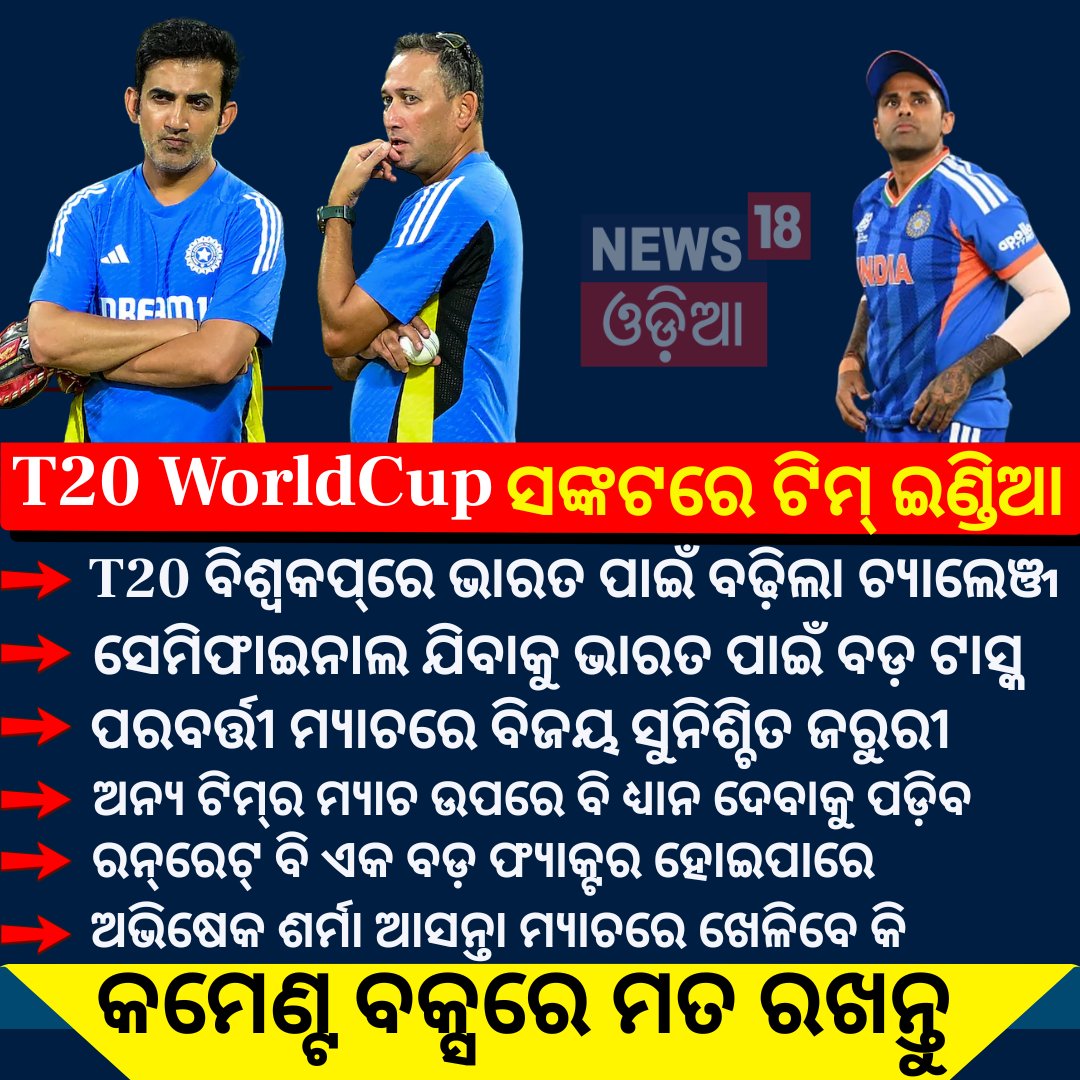 News18Odia's tweet photo. ଭାରତ ପାଇଁ ସରିଗଲା କି ବିଶ୍ଵକପ୍? 📷 ଜାଣନ୍ତୁ କେମିତି ସେମିଫାଇନାଲ ଯିବ ଟିମ୍ ଇଣ୍ଡିଆ! #T20WorldCup2026 #TeamIndia #IndiaVsSA #SuryakumarYadav #OdishaNews #CricketUpdates
https://t.co/YQpzwVSzfS https://t.co/2vOj58cSsH