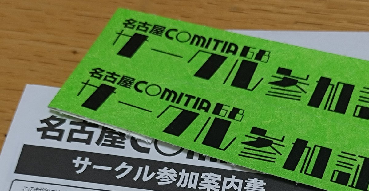 名古屋コミティア68、無事出展が決まりました☺️✨ 体調不良からも
