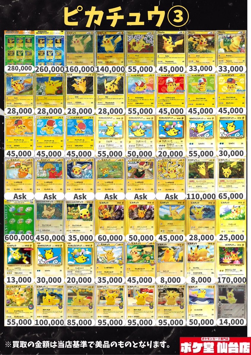 🔥🔥2/7買取表更新🔥🔥 ✨ピカチュウ✨ もちろん全て仙台最高値に更新