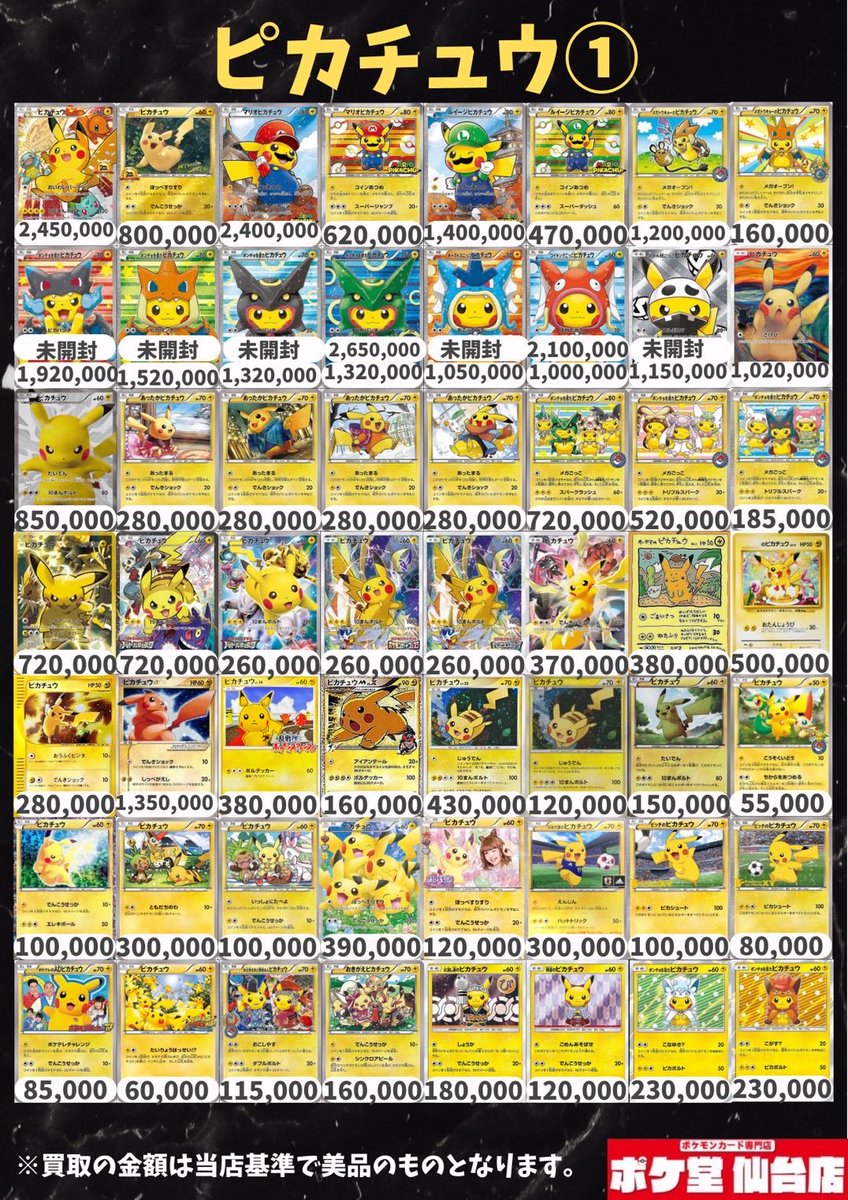 🔥🔥2/7買取表更新🔥🔥 ✨ピカチュウ✨ もちろん全て仙台最高値に更新