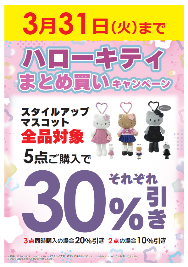 🎀ハローキティまとめ買いキャンペーン開催中🎀 ✨スタイルアップ限定