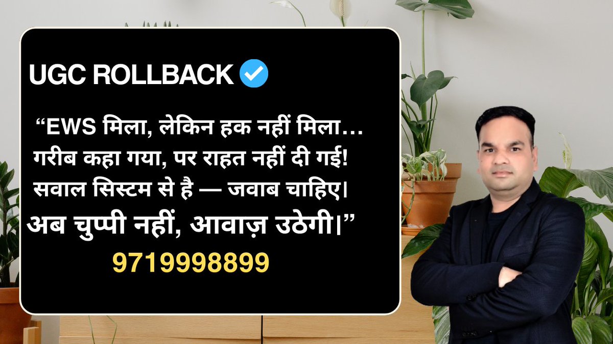 ashutoshmpi's tweet photo. “EWS मिला, लेकिन हक नहीं मिला…
गरीब कहा गया, पर राहत नहीं दी गई!
सवाल सिस्टम से है — जवाब चाहिए।
अब चुप्पी नहीं, आवाज़ उठेगी।”#reel #bjp #UGC_काला_कानून_वापस_लो #UGC_Roll_Back https://t.co/whihmUXSNR
