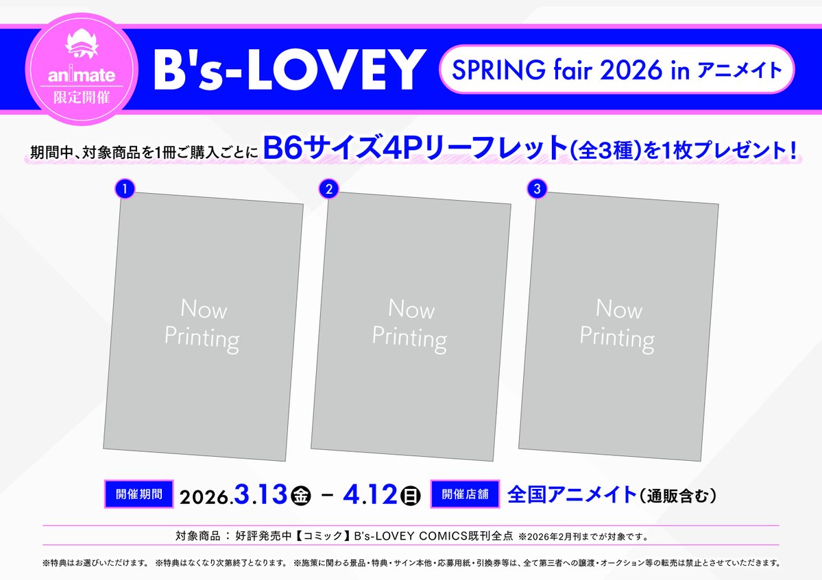 書籍フェア情報📚】 「B's-LOVEY SPRING fair 2026 in アニメイト