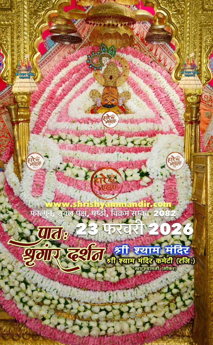 आज के दर्शन।

जय श्री श्याम 🙏🙏🚩