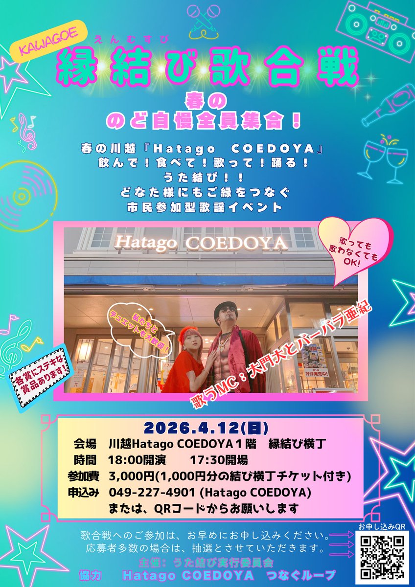 babasute's tweet photo. 【お知らせ】

『kawagoe  縁結び歌合戦』開催決定！
〜縁結び横丁に歌声よ、響け〜

昭和の夜の匂いがする、あの頃の「歌」が帰ってくる！
川越の夜をもっと熱く、もっと楽しく。
街の大人たちが本気で仕掛ける、参加型歌謡イベントがいよいよ開幕します。

開催日時
2025年4月12日（日）
会場
Hatago COEDOYA1階フードコート「縁結び横丁」
参加費
3,000円（施設内飲食チケット1,000円分付き）

🟡こんなイベントです🟡
舞台は、Hatago COEDOYA縁結び横丁。
昭和歌謡がじんわりと流れる横丁の夜に、マイクを持つのはあなたかもしれない！
歌に自信のある方も、自信はないけど楽しみたい方も、ぜひのど自慢へ！

もちろん歌わなくてもOK。 
聴いて、飲んで、笑って、それだけで楽しくご参加いただけます！

ステージを彩るのは、大門大 ＆ バーバラ亜紀 。
経験からなる軽妙トークと、歌謡コーナーで会場を盛り上げます。

飲食チケット片手に、隣の知らないおじさんと肩を組んで歌える夜。
そんな夜が、川越にはまだ存在するんです！

「歌える人」も「歌えない人」も、大人も子どももみんな集まれ。
街の灯りを、みんなの歌声で照らしましょ

参加お申し込み・詳細は QRコードから！

#川越
#HatagoCOEDOYA