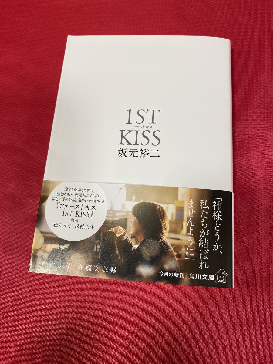 文庫新刊のご紹介】 #1STKISS #ファーストキス #坂元裕二 カンヌ国際