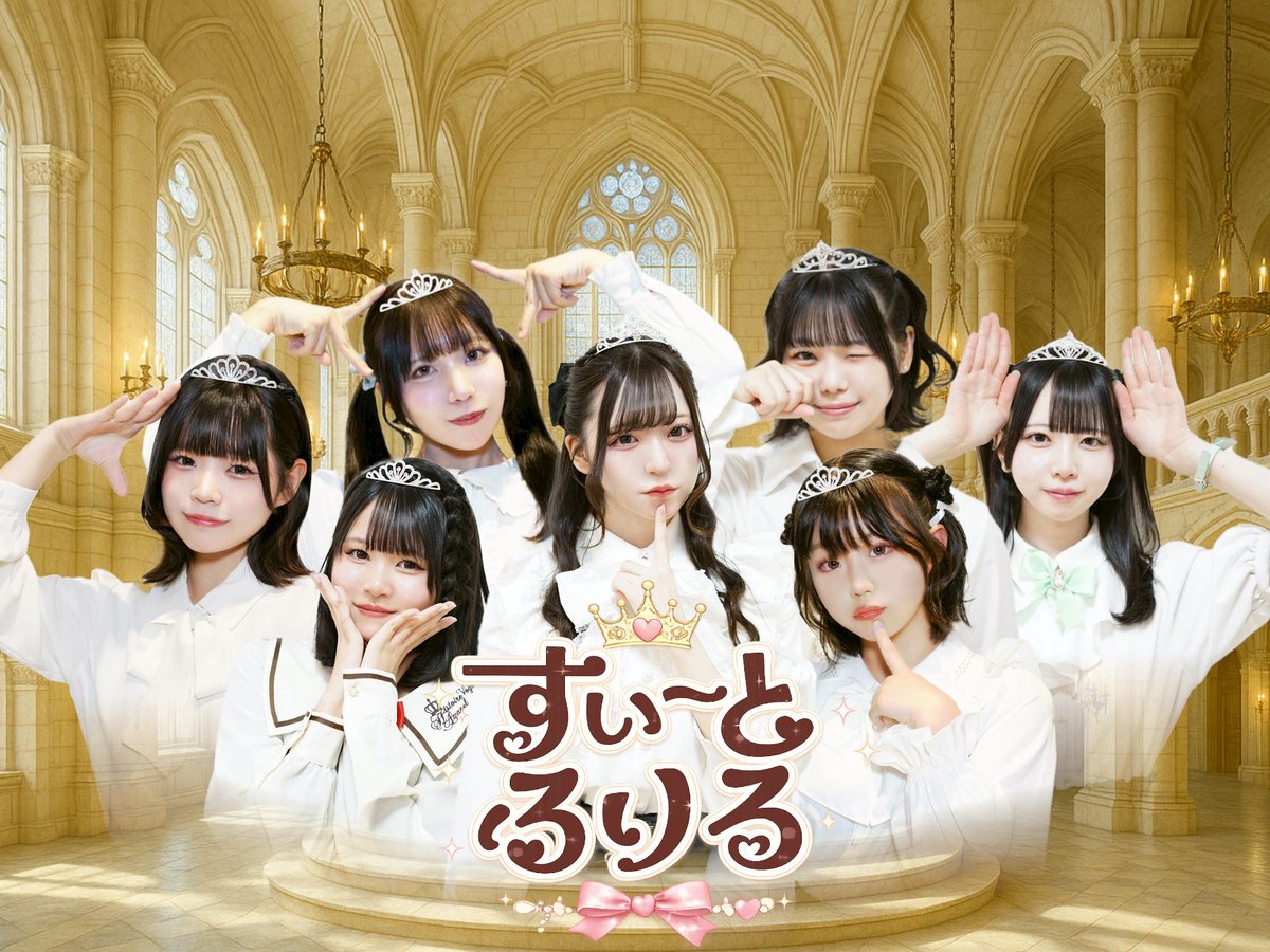 juri_117's tweet photo. アイドルグループ『すい〜とふりる』さんの楽曲「私をお姫様にしてっ」を作詞作曲させて頂きました！

プレデビューおめでとうございます👑♡
大阪にいる方、4月のデビューライブぜひ行ってみてください★✴︎ https://t.co/chUIDD49qy