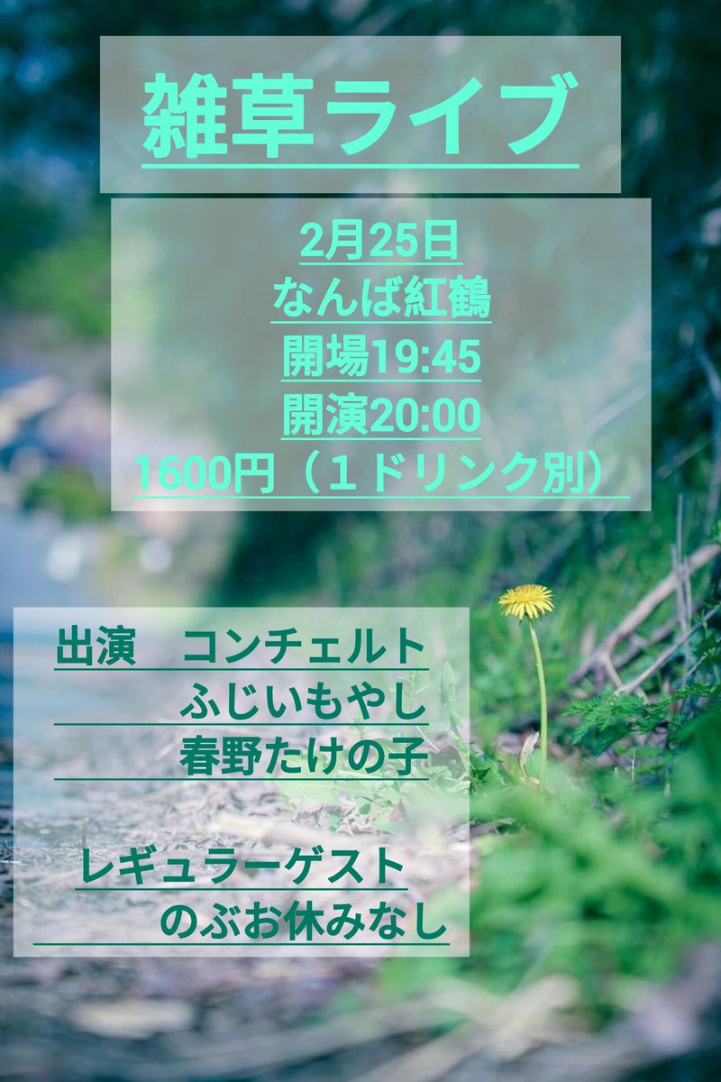 concerto0214's tweet photo. 明日は鉄道ライブ「準急べにつる」
明後日は雑草ライブ！ザ・セカンド直前！

鉄道ライブは開催がいつもより１日遅くて雑草ライブは開演がいつもより1時間遅いです。
2月はややこしくてすいません。
両方とも会場は「なんば紅鶴」です
#なんば紅鶴 https://t.co/q7EIhMUQva