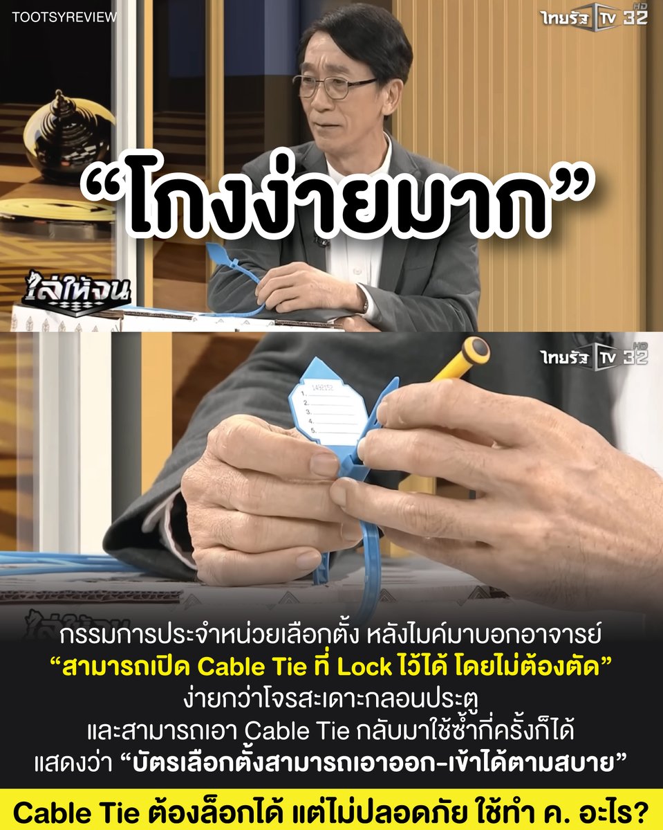 "โกงง่ายมาก"
#กกตหค #เลือกตั้งโมฆะ 

ผศ.ดร.ปริญญา เทวานฤมิตรกุล อาจารย์ประจำภาควิชากฎหมายมหาชน คณะนิติศาสตร์ มหาวิทยาลัยธรรมศาสตร์ นำเสนอข้อมูลจากกรรมการประจำหน่วยเลือกตั้งที่หลังไมค์มาบอกอาจารย์ โดยพูดผ่านรายการ #ไล่ให้จน พร้อมโชว์วิธีการเปิด Cable Tie ที่รัดไว้ โดยไม่ต้องตัด