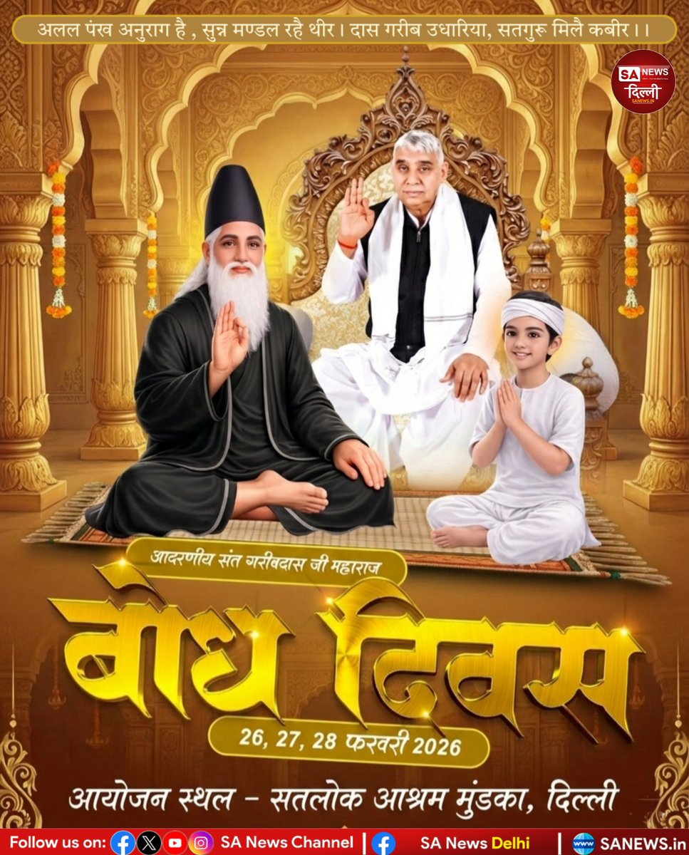 बोध दिवस 2026 ✨
26, 27, 28 फरवरी 📍 सतलोक आश्रम मुंडका, दिल्ली
भव्य आयोजन किया जा रहा है, जिसमें आप सभी सादर आमंत्रित हैं 🙏

#BodhDiwas #SatlokAshram  #sanewsdelhi #invitation #spiritualEvent