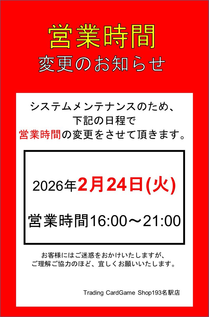 営業時間変更のお知らせ】 平素より193名駅店ご愛顧いただきまして誠に