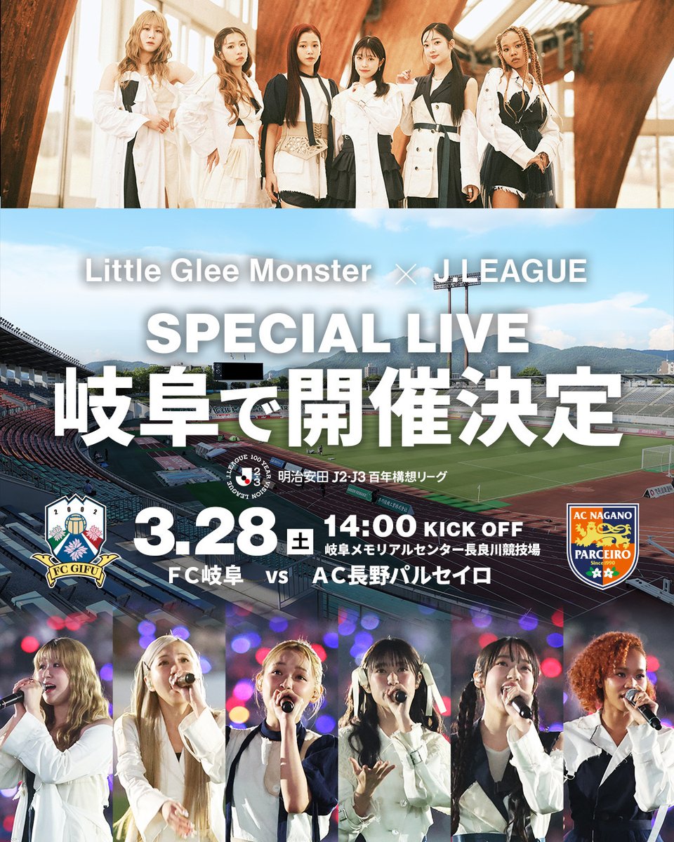／
Little Glee Monster × J.LEAGUE
SPECIAL LIVE
岐阜で開催！🟢
＼

🏆 明治安田Ｊ２・Ｊ３百年構想リーグ
⚔️ EAST-Bグループ 第8節
📅 3/28(土) 14:00KO
🆚 FC岐阜 vs AC長野パルセイロ
🏟 岐阜メモリアルセンター長良川競技場

<a href="/LittleGleeMonst/">Little Glee Monster/リトグリ公式</a>
#リトグリ_ForDecades
#Ｊリーグ