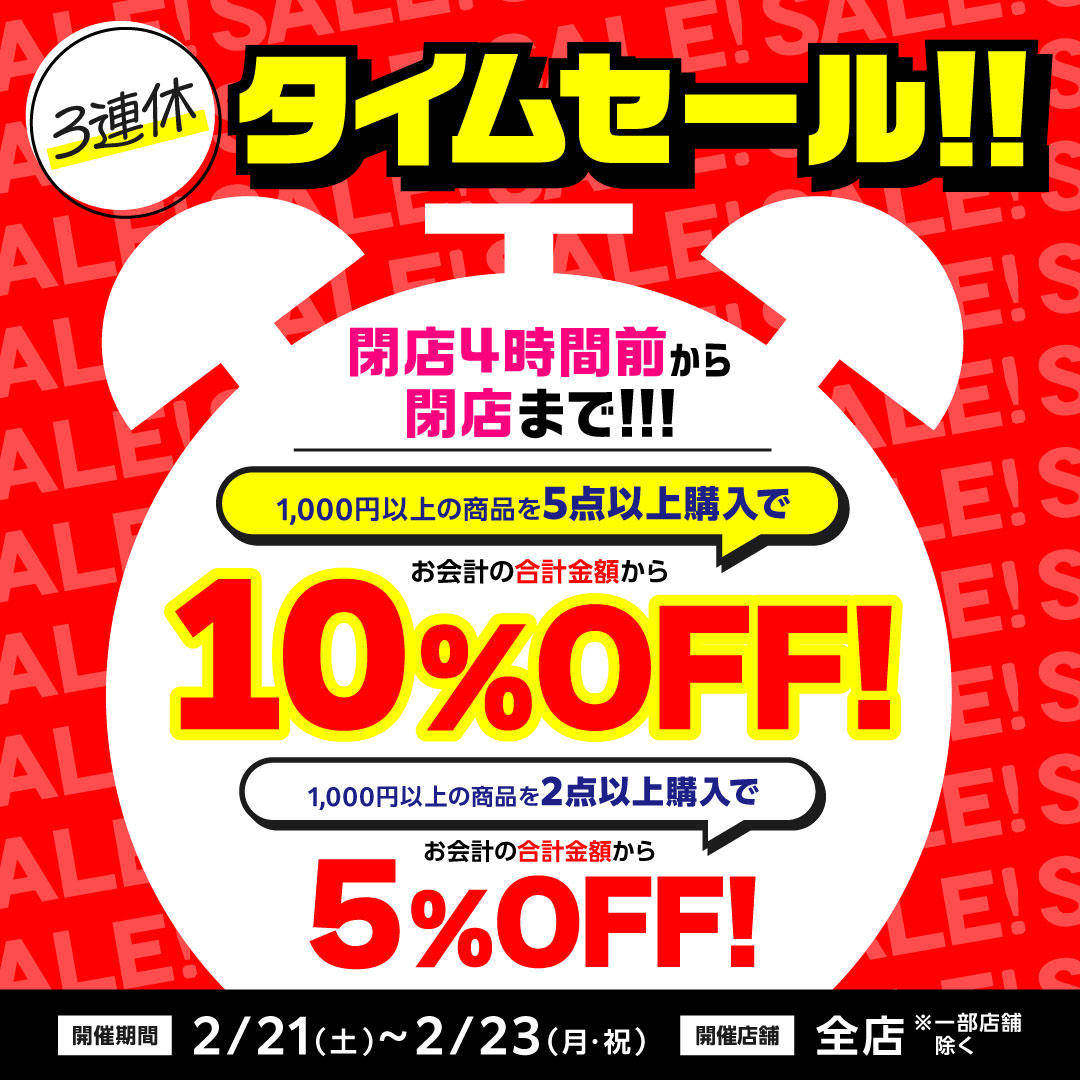 ◤3連休タイムセール◢ 本日2/23(月・祝)が最終日です❕ 只今の時刻