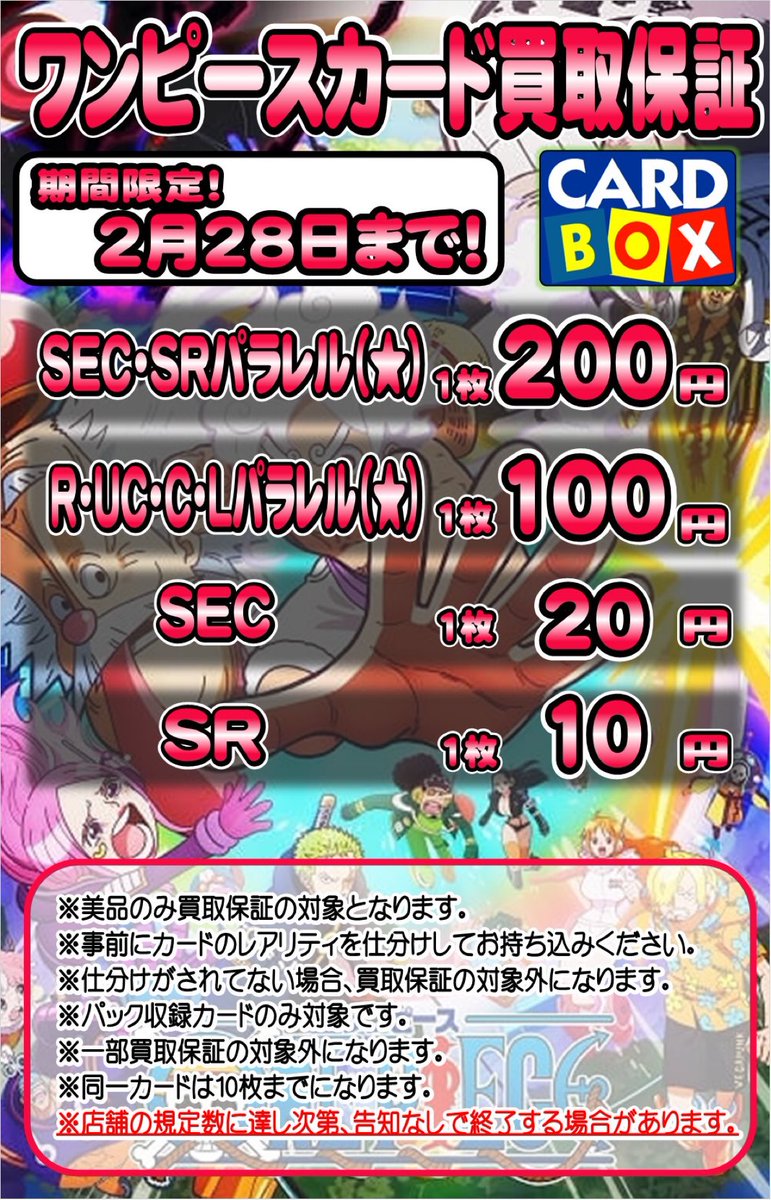 ☆買取情報☆ 当店ではワンピースカード買取保証を実施中🔥 🌟SEC/SR
