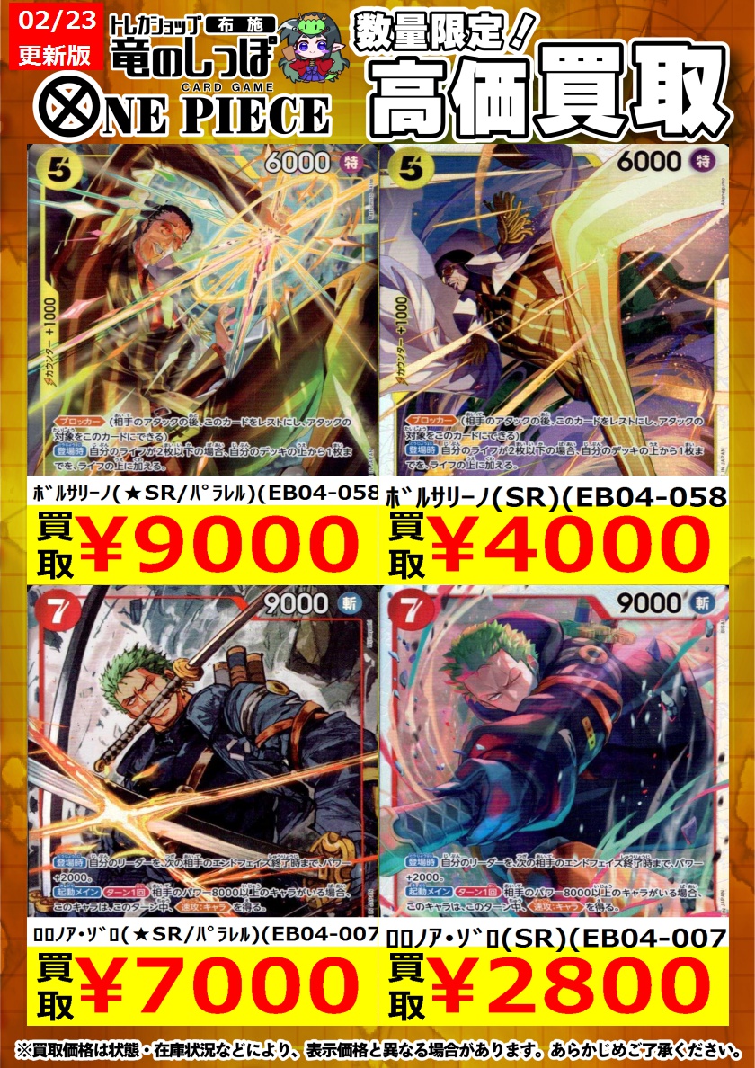 高価買取情報 #ワンピカード】#布施しっぽのワンピカード買取表 ﾛﾛﾉｱ