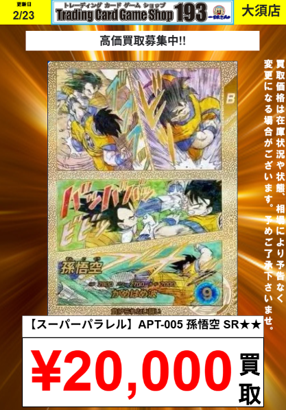 ダイバーズ買取情報】 DRAGON BALL 40th Anniversary Edition パラレル