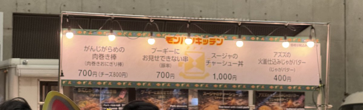 モンハンフェスのごはん
ブーギー、、、、