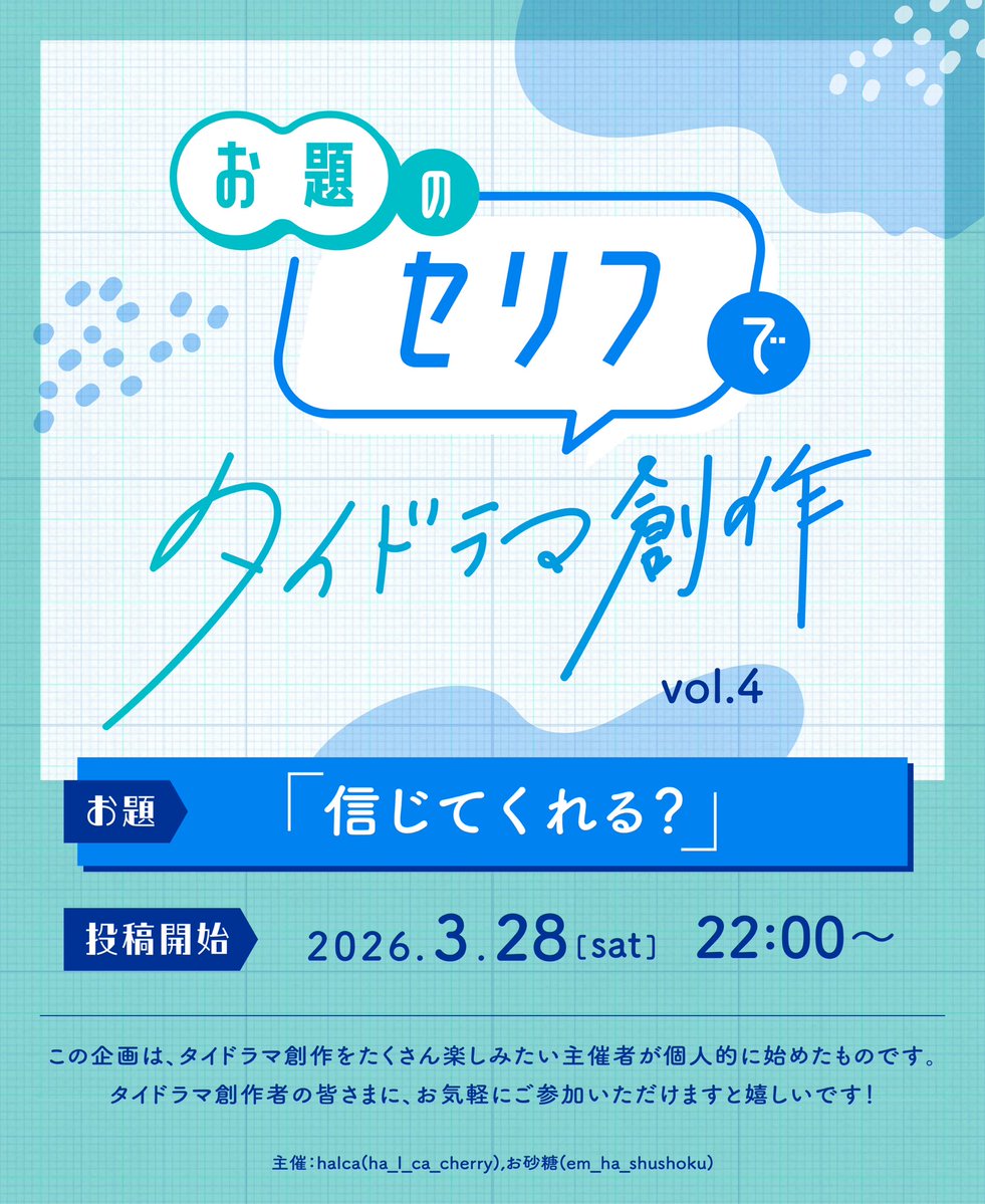 タイドラマ創作を愛する皆さま！
お題で創作しませんか？✍️

「同じセリフから色んな創作が生まれるのを楽しみたい！」というゆるい企画、第4弾です！
創作のネタにご活用いただけると嬉しいです！ぜひお気軽にご参加ください🍀

#お題のセリフでタイドラマ創作