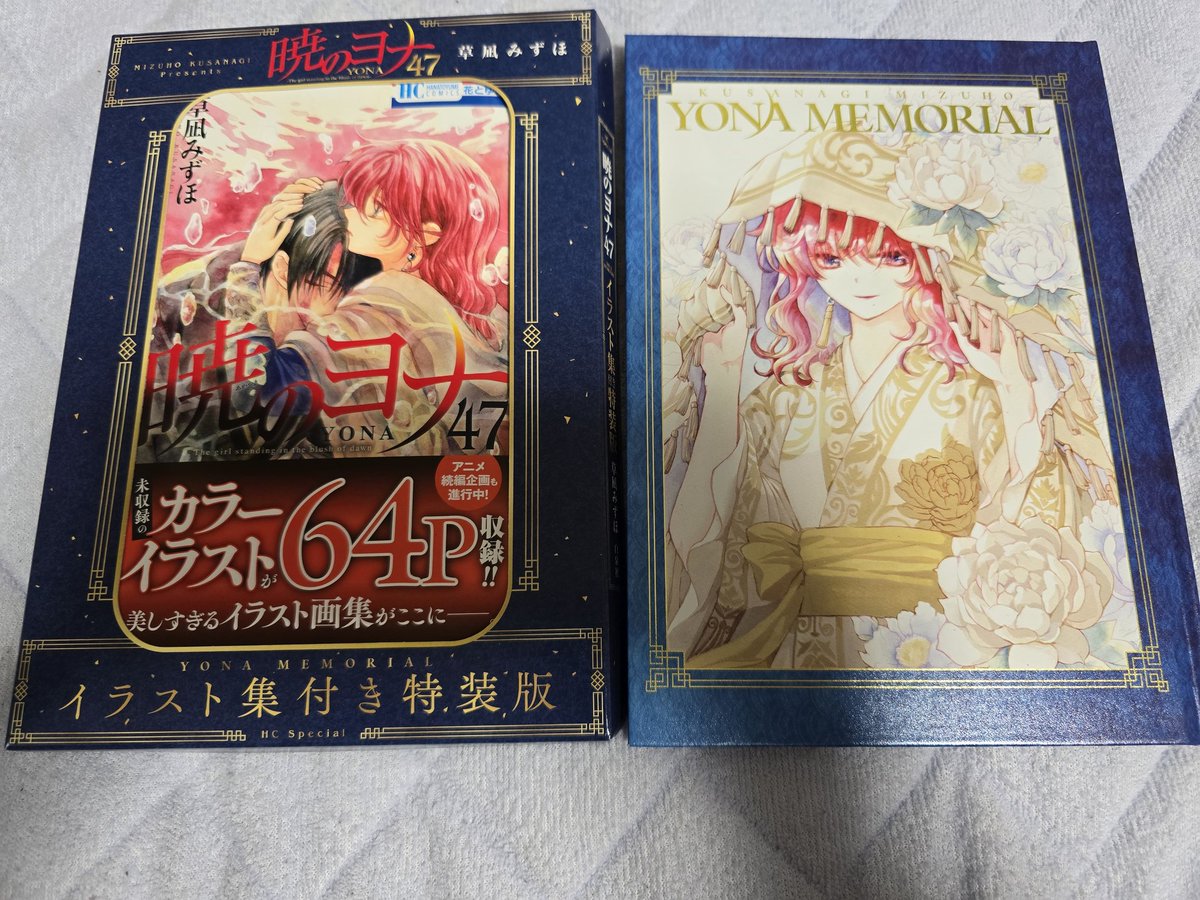 暁のヨナの47巻の特装版ゲット！！！ ネットでポチって届いだぞ