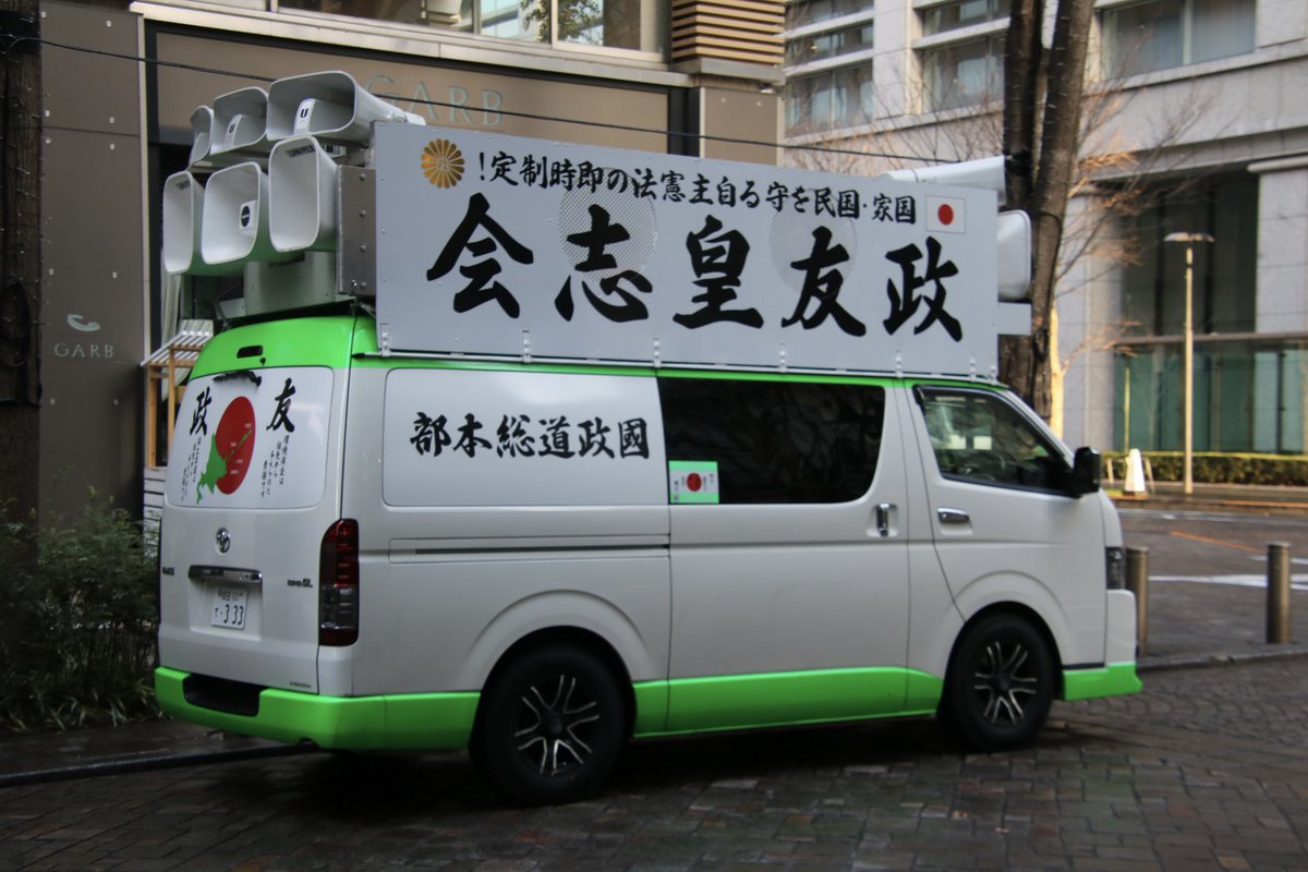 右翼 #街宣車 #天長節 #皇居一般参賀 🎌政治結社 #政友皇志会(#國政道