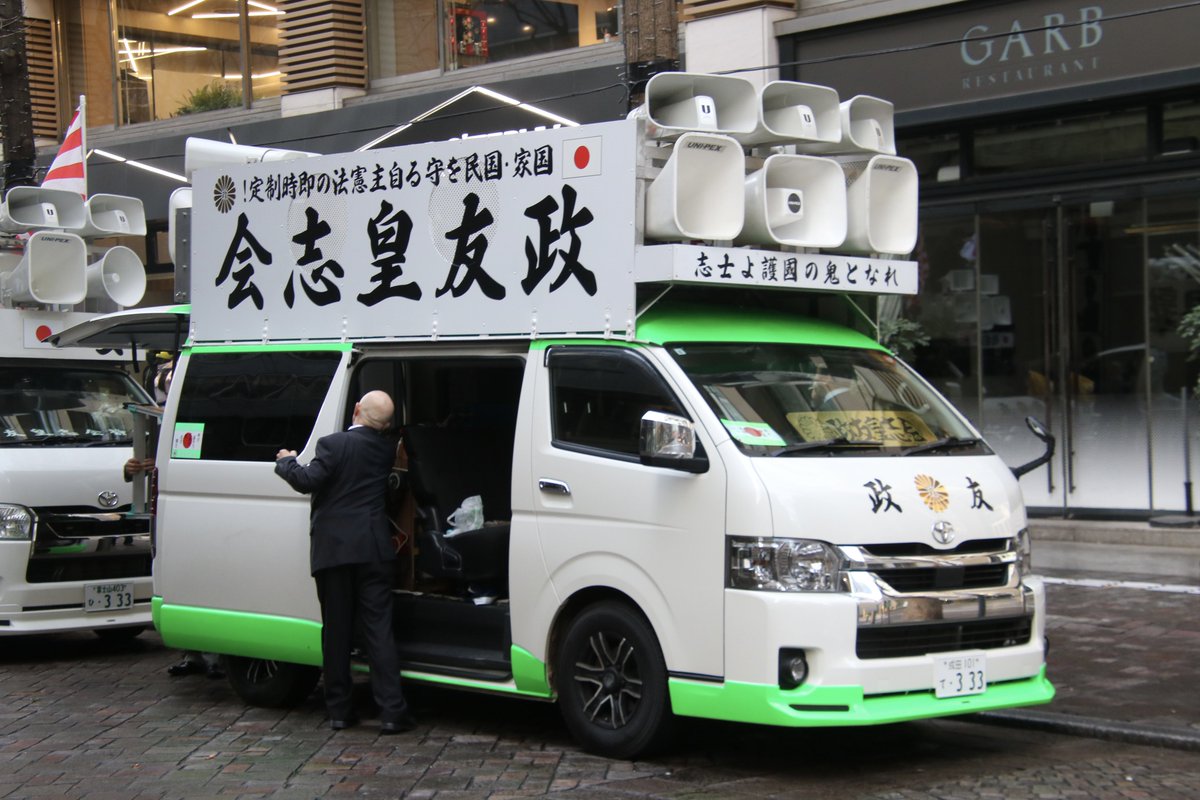 右翼 #街宣車 #天長節 #皇居一般参賀 🎌政治結社 #政友皇志会(#國政道