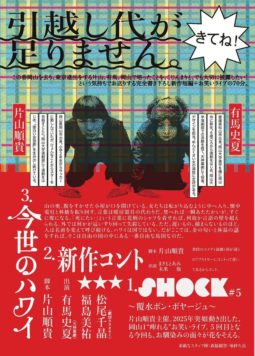 本日です❗️
ありがたいことに満席🈵❗️

当日券も立ち見なら可能とのことです。
だいすきな後輩二人の最後の岡山エンターテイメント🌺

ぜひお越しください🙏