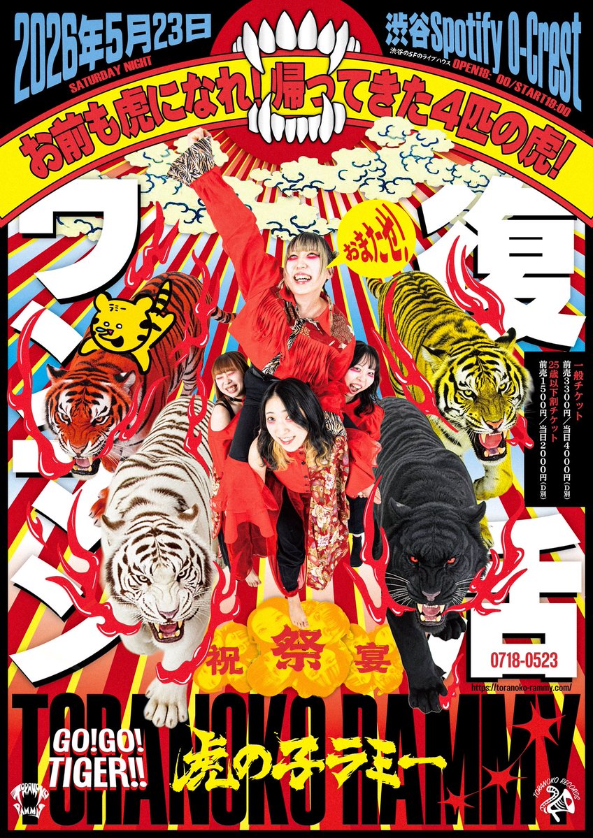 虎の子WEBSHOP】 本日19:00〜の通販で 5/23(土)O-Crest 復活ワンマンの