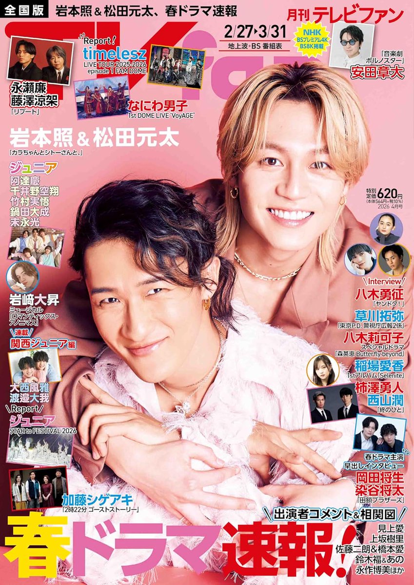 明日】2/24発売 「TVfan」4月号 全国版 八木勇征「ヤンドク！」 #八木